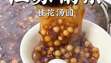 美好的早晨从一碗桂花汤圆开始！#跟着烟火榜吃就对了