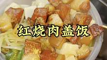 红烧肉盖饭 今天在郑州吃一个红烧肉盖饭