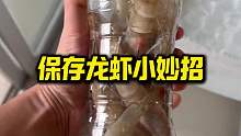 吃不完的虾这样保存，放一个月都没问题