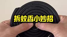 拆蚊香小妙招
