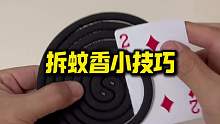 拆蚊香小技巧