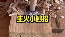生火小妙招
