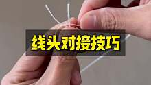 线头对接小技巧