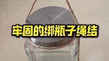 绑瓶子绳结小技巧