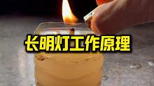 长明灯的工作原理