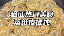 馄饨还可以蒸着吃，皮薄馅大一个一个根本停不下来