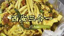 今天在西安吃一个三合一，大家感觉怎么样