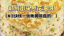郑州街边偶遇到了从小就爱吃的葱花油饼，一个三块钱，焦黄的饼葱花的香味太绝了