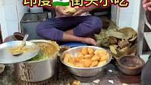 印度街头玛莎拉网红小吃
