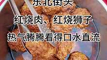 东北街头红烧肉，红烧狮子头热气腾腾，看得我口水直流