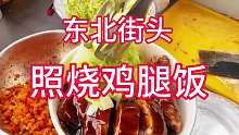 东北街头照烧鸡腿饭，看着就香