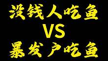 你们平时吃的什么鱼？