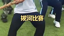 拔河比赛