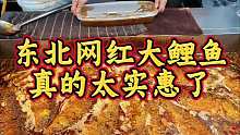 东北网红大鲤鱼太实惠了！