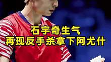 石宇奇2-1战胜阿尤什，成功晋级八强！