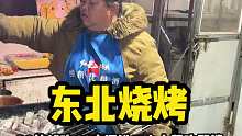 东北烧烤一个人30 块钱吃60串 老板还送三个小菜吃到撑
