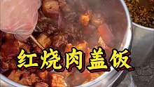 东北红烧肉 12一份你们看值得吗？