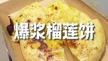 一口沦陷！ 今天不吃画大饼了，今天吃爆浆的芝士榴莲饼