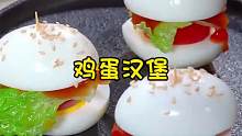 鸡蛋的神仙吃法一口一个的鸡蛋小汉堡营养美味快艾特他给你做吧