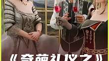 《奇葩礼议之》裙下女仆