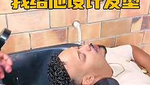 我给他设计发型