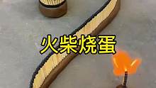火柴烧蛋