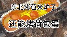 东北烤苞米炉子里还能烤荷包蛋，都没有见过吧