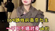 165随性南京女生，给一千万不搞对象