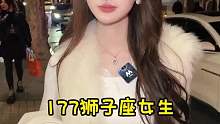 177狮子座女生，是一眼定生死的类型