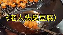 老人头臭豆腐，10块40颗