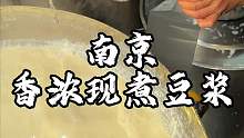 南京街头香浓鲜煮豆浆 满满一大锅喝起来真美