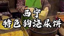 西宁街头特色狗叫尿饼 烙的金黄这一口真香