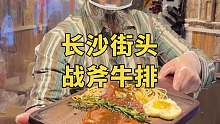 长沙街头68元战斧牛排