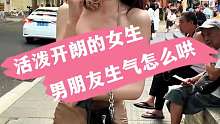 活泼开朗的女生 男朋友生气怎么哄