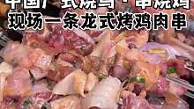 云南吃到广式烧鸟！家庭式接地气烤鸡～真正的一条龙全手工烧烤