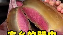 家乡的腊肉