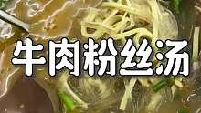 台东巷子里的十年老店牛肉粉丝汤 牛肉泡馍里的肉真的多，汤嗷嗷好喝