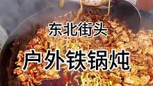 东北街头户外铁锅炖，看得我口水直流