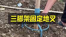 三脚架固定地叉