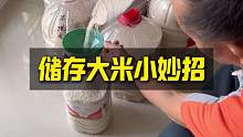 储存大米小妙招