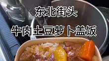 东北街头牛肉，土豆萝卜盖饭，看得直流口水