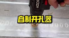 自制开孔器