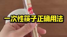 这才是一次性筷子的正确用