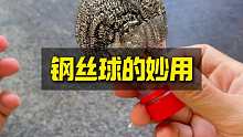 钢丝球这样用就是一个大宝贝