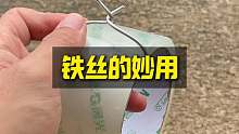 铁丝的妙用