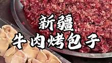 新疆街头烤包子 牛肉馅的 皮薄馅大馕坑里烤一下就可以吃了