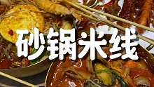 尝到了一种很新的吃米线方式。