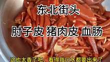 东北街头的卤味，看得我口水直流