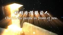 珍惜眼前人不要等到失去后才懂得珍惜