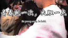 青春就一次，大胆一点